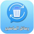 أيقونة البرنامج: إسترجاع رسائل الماسنجر لم…