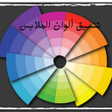 أيقونة البرنامج: تنسيق ألوان الملابس