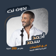 أيقونة البرنامج: اغاني احمد سعد بدون نت  ك…