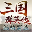 프로그램 아이콘: 三国群英传鸿鹄霸业