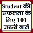 プログラムのアイコン：Student क सफलत क लए 101 ज…