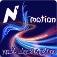 NMotion - صور تحريك الصور تصمي