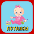 Icon of program: Потешки для малышей