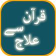 Quran se ilaj Offline In Urdu