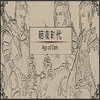 暗夜时代 Age of Dark icon