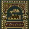 Ícone do programa: الفقه على المذاهب الأربعة…