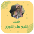 プログラムのアイコン：خطب الشيخ صالح الفوزان بد…