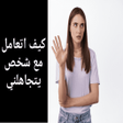 プログラムのアイコン：كيف اتعامل مع شخص يتجاهلن…