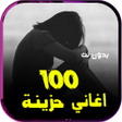 Programikonen: اغاني حزينة 2022 بدون انت…