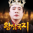 プログラムのアイコン：왕삼국지
