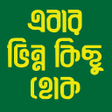 程序图标：এবর ভনন কছ হক আরফ আজদ