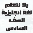 يلا نتعلم انجليزي الصف السادس icon