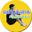 程序图标：Tamil Inspirational quote…