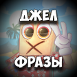 程序图标：Джел Фразы