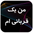 程序图标：رمان بسیار زیبا و جذاب من…
