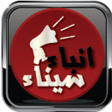 Programikonen: انباء سيناء 2.0