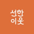 プログラムのアイコン：선한이웃