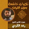 Programikonen: تلاوات خاشعة ومؤثرة رعد ا…