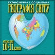 Icon of program: Geography 10-11 grades