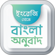 أيقونة البرنامج: ইংরেজি থেকে বাংলা অনুবাদ …