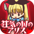 Ikona programu: 狂気の国のアリス