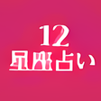プログラムのアイコン：12星座占い by 占い@nifty