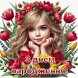 Icoon van programma: З Днем народження Картинк…