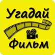 Programikonen: Викторина о Кино