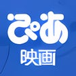 プログラムのアイコン：ぴあ 映画情報 for Windows 10