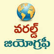 プログラムのアイコン：World Geography Telugu