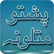 Ikon program: Pashto Matalona