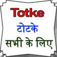 Icon of program: Totke Sabhi Samasya ke