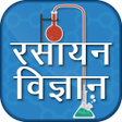 プログラムのアイコン：Chemistry In Hindi - रसाय…