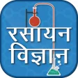 Chemistry In Hindi - रसायन विज्ञान