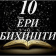 Programikonen: Даҳ ёри биҳишти