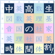 Иконка программы: 中高生の時間割