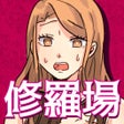 Icon of program: 修羅場回避