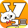 プログラムのアイコン：Vコミ -人気の漫画が縦スクロールで毎日読める-