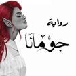 Icon of program: رواية جومانا
