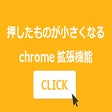 押したものが小さくなる拡張機能