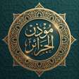 Иконка программы: مؤذن الجزائر - مواقيت الص…