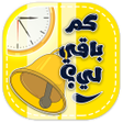 أيقونة البرنامج: كم باقي لي