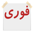 Ícone do programa: دیوار آگهی فوری