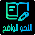 Programikonen: النحو الواضح قواعد في الل…