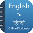 プログラムのアイコン：Hindi Dictionary  Transla…