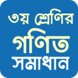 程序图标：Class 3 maths solution কল…