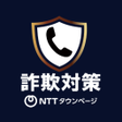 Programikonen: 詐欺対策 by NTTタウンページ