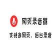 ไอคอนของโปรแกรม: 网页录音器