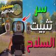 程序图标：اعدادات تثبيت السلاح