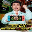 Programikonen: GameCenter CX: Arino no C…